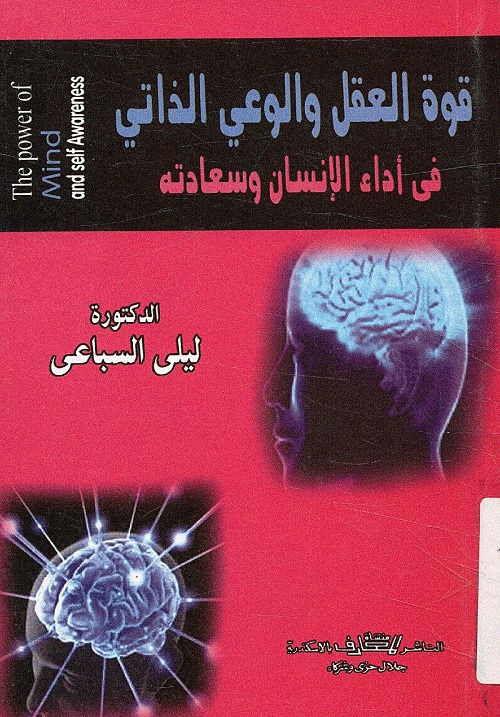 قوة العقل والوعي الذاتي في أداء الإنسان وسعادته